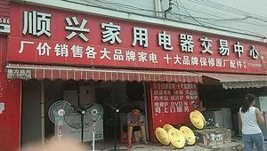 貴州順興同城家電維修與零配件銷售 一站式家電服務解決方案