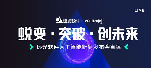 遠(yuǎn)光軟件人工智能新品發(fā)布會(huì)即將震撼呈現(xiàn)，開(kāi)啟AI應(yīng)用軟件開(kāi)發(fā)新篇章
