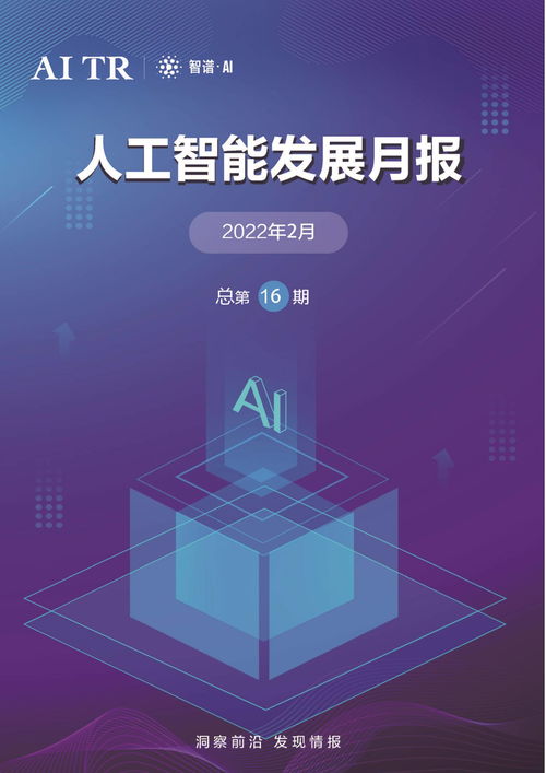 2022年2月人工智能發(fā)展月報(bào) AI應(yīng)用軟件開(kāi)發(fā)新趨勢(shì)與突破